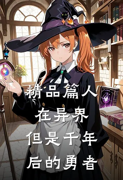 精品篇人在异界，但是千年后的勇者