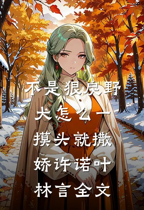 不是狠戾野犬怎么一摸头就撒娇许诺叶林言全文