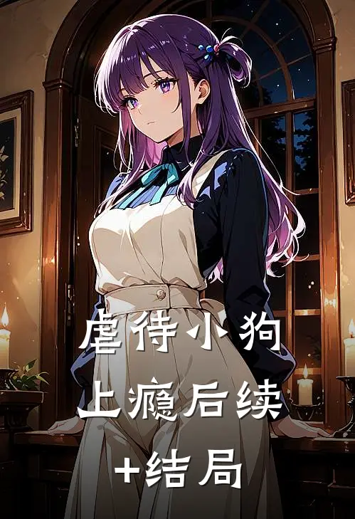 虐待小狗上瘾后续+结局
