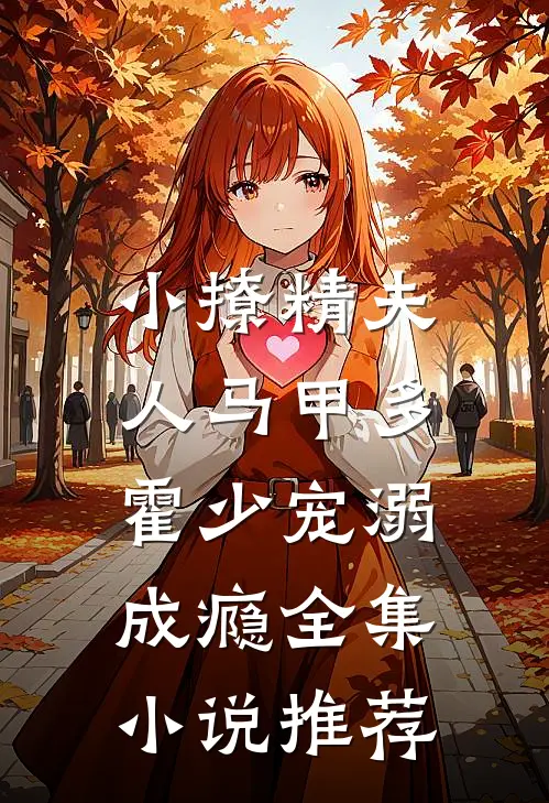 小撩精夫人马甲多，霍少宠溺成瘾全集小说推荐