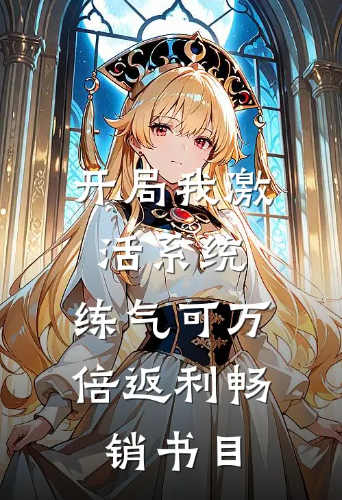 开局我激活系统，练气可万倍返利畅销书目