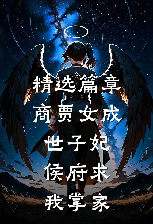 精选篇章商贾女成世子妃，侯府求我掌家