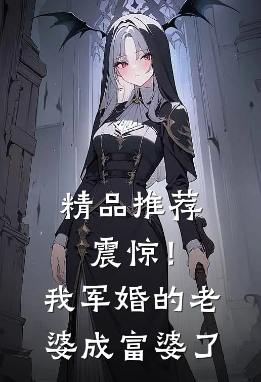 精品推荐震惊！我军婚的老婆成富婆了