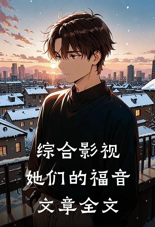 综合影视：她们的福音文章全文