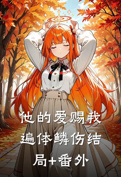 他的爱赐我遍体鳞伤结局+番外