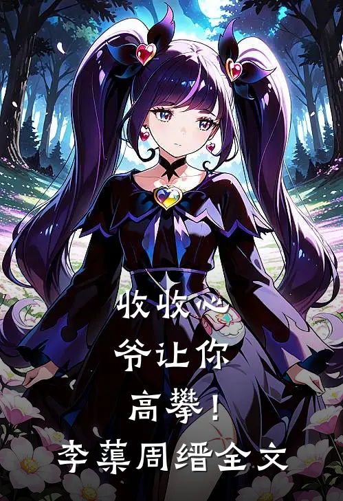 收收心，爷让你高攀！李蕖周缙全文
