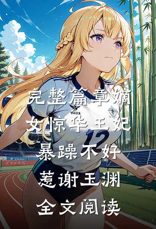 完整篇章嫡女惊华王妃暴躁不好惹 谢玉渊全文阅读