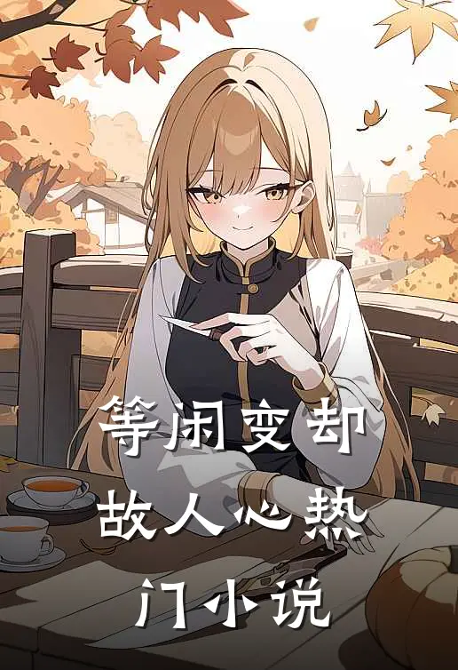 等闲变却故人心热门小说