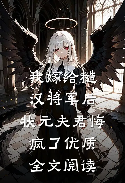 我嫁给糙汉将军后，状元夫君悔疯了优质全文阅读