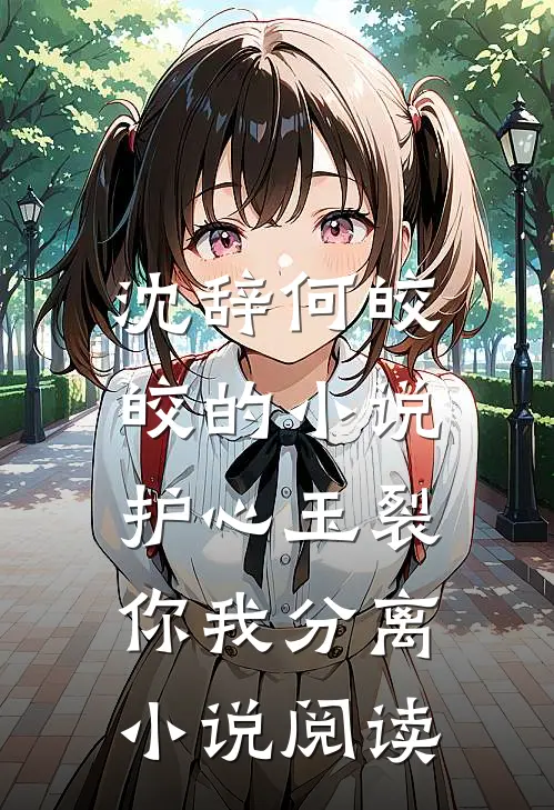 沈辞何皎皎的小说护心玉裂，你我分离小说阅读