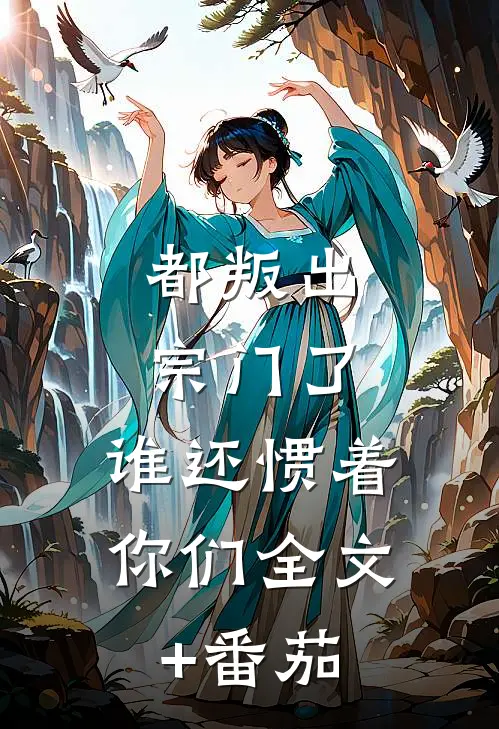 都叛出宗门了，谁还惯着你们全文+番茄