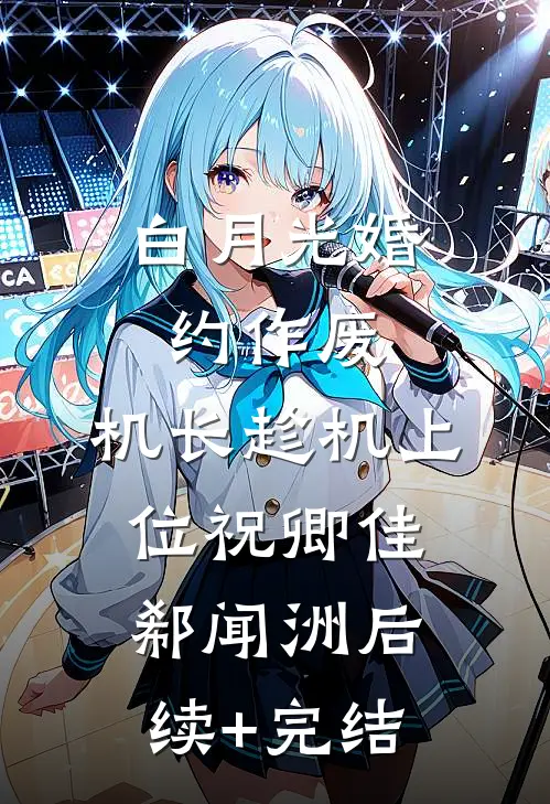白月光婚约作废，机长趁机上位祝卿佳郗闻洲后续+完结