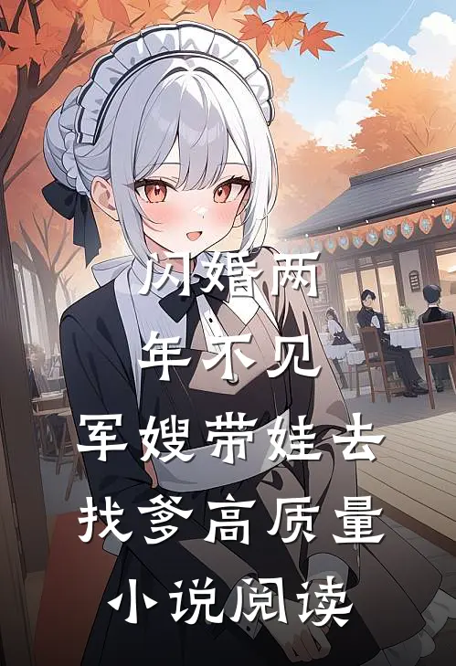 闪婚两年不见，军嫂带娃去找爹高质量小说阅读