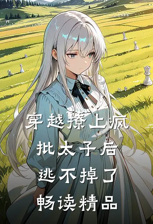 穿越撩上疯批太子后逃不掉了畅读精品