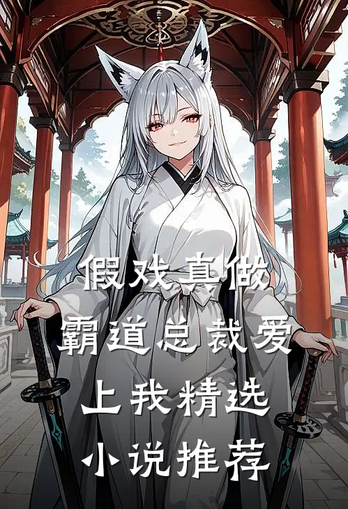 假戏真做，霸道总裁爱上我精选小说推荐