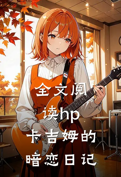 全文阅读hp：卡吉姆的暗恋日记