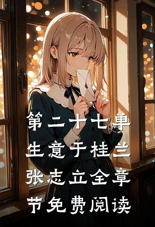 第二十七单生意于桂兰张志立全章节免费阅读