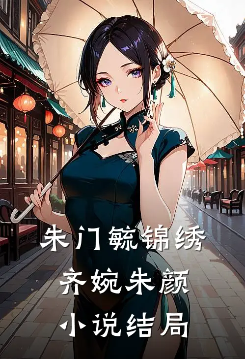 朱门毓锦绣齐婉朱颜小说结局