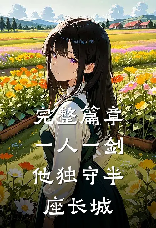 完整篇章一人一剑，他独守半座长城