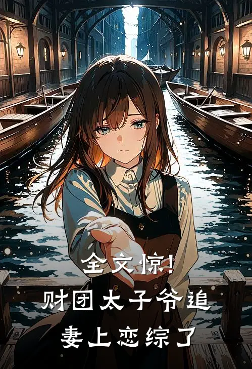 全文惊!财团太子爷追妻上恋综了