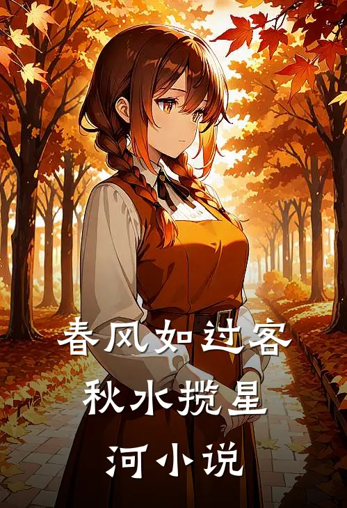 春风如过客，秋水揽星河小说
