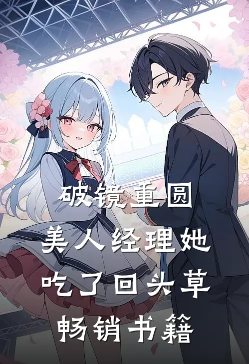 破镜重圆：美人经理她吃了回头草畅销书籍