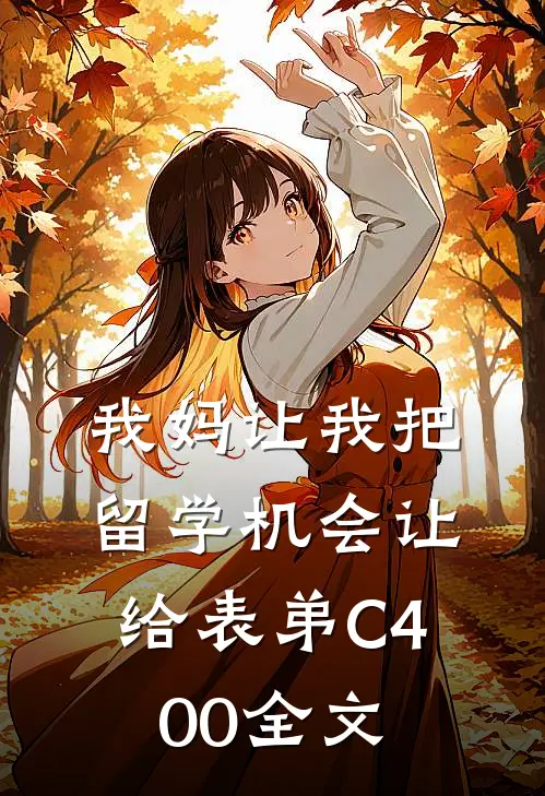 我妈让我把留学机会让给表弟C400全文