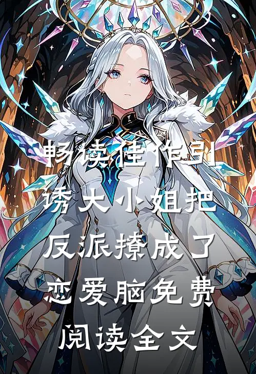 畅读佳作引诱大小姐把反派撩成了恋爱脑免费阅读全文