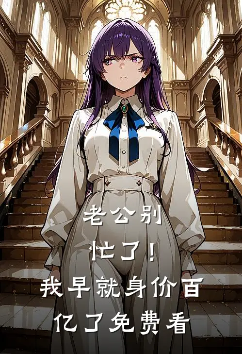 老公别忙了！我早就身价百亿了免费看