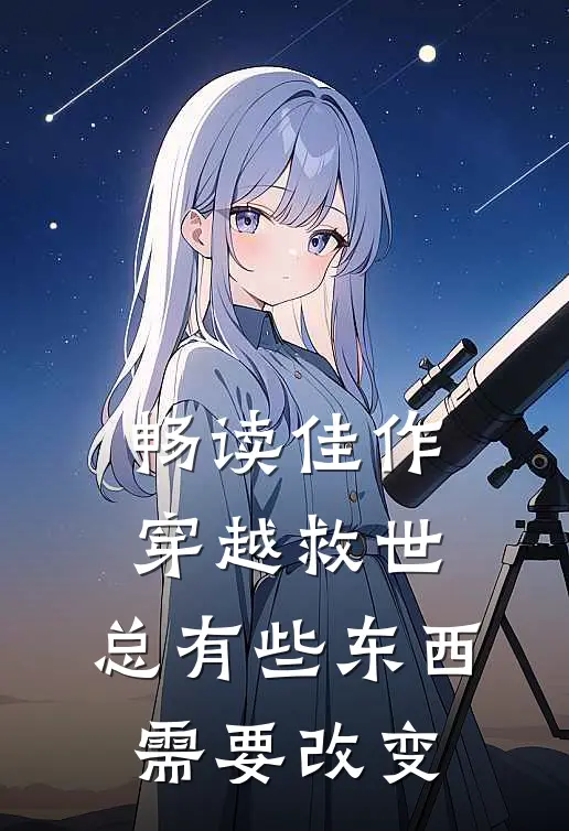 畅读佳作穿越救世：总有些东西需要改变