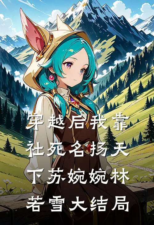 穿越后我靠社死名扬天下苏婉婉林若雪大结局
