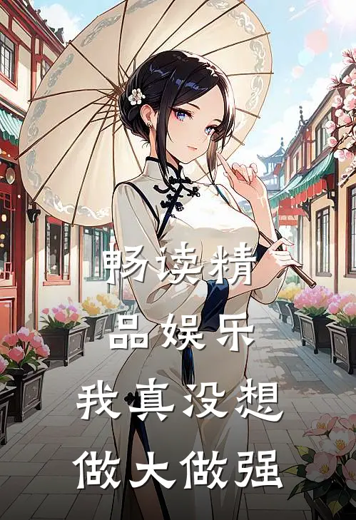 畅读精品娱乐：我真没想做大做强