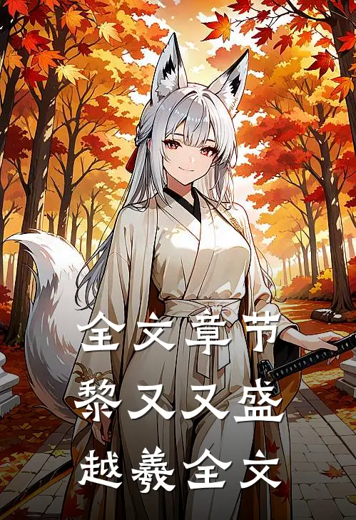 全文章节黎又又盛越羲全文