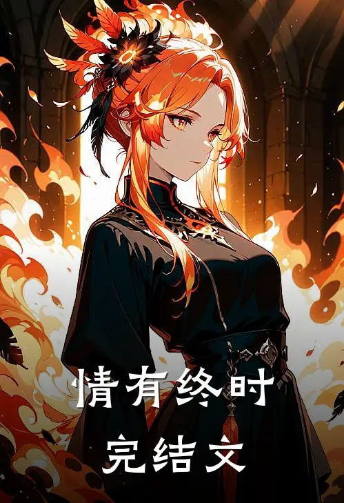 情有终时完结文
