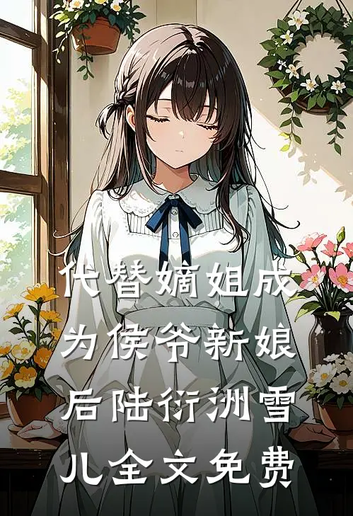 代替嫡姐成为侯爷新娘后陆衍洲雪儿全文免费