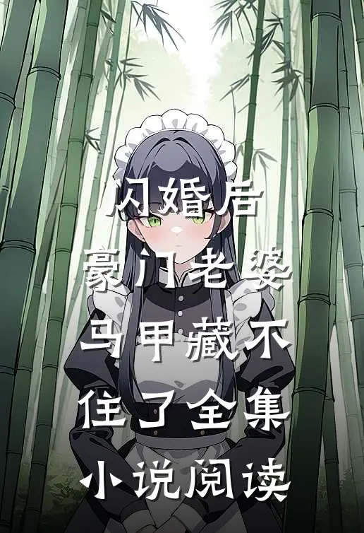 闪婚后，豪门老婆马甲藏不住了全集小说阅读