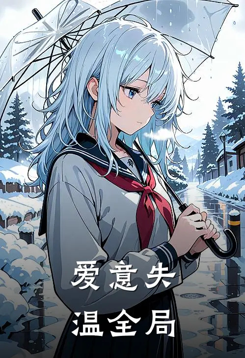 爱意失温全局