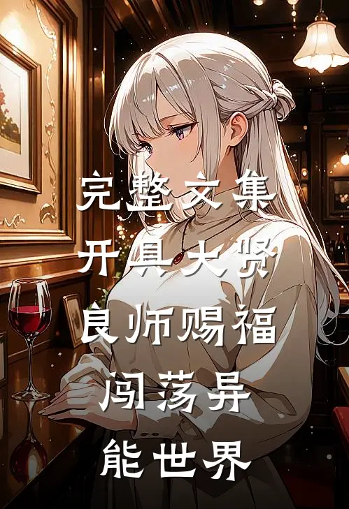 完整文集开具大贤良师赐福，闯荡异能世界