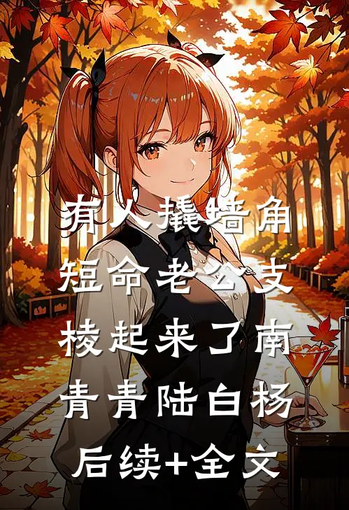 有人撬墙角，短命老公支棱起来了南青青陆白杨后续+全文