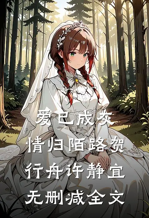 爱已成灰，情归陌路贺行舟许静宜无删减全文