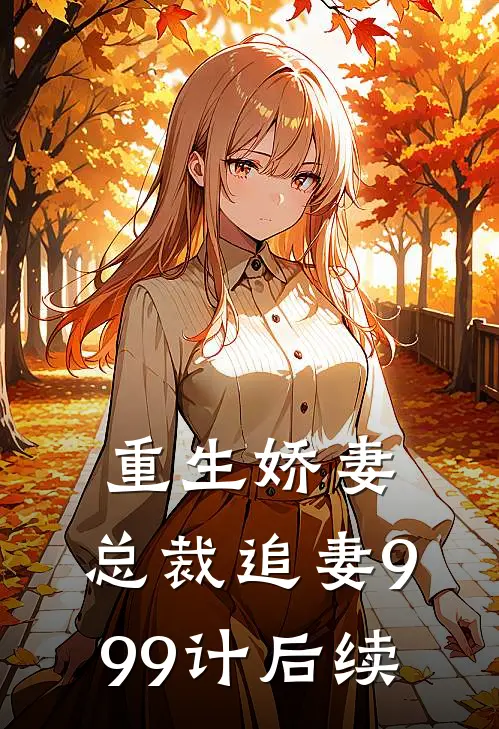 重生娇妻：总裁追妻999计后续