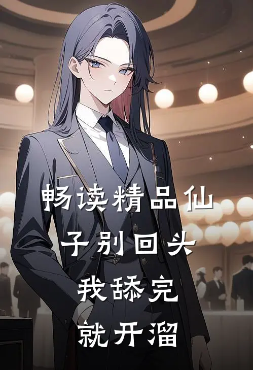 畅读精品仙子别回头，我舔完就开溜