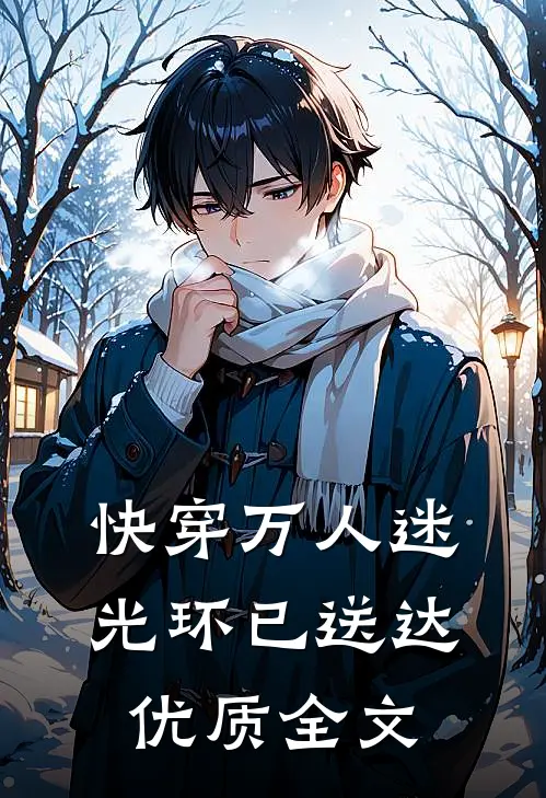 快穿万人迷光环已送达优质全文