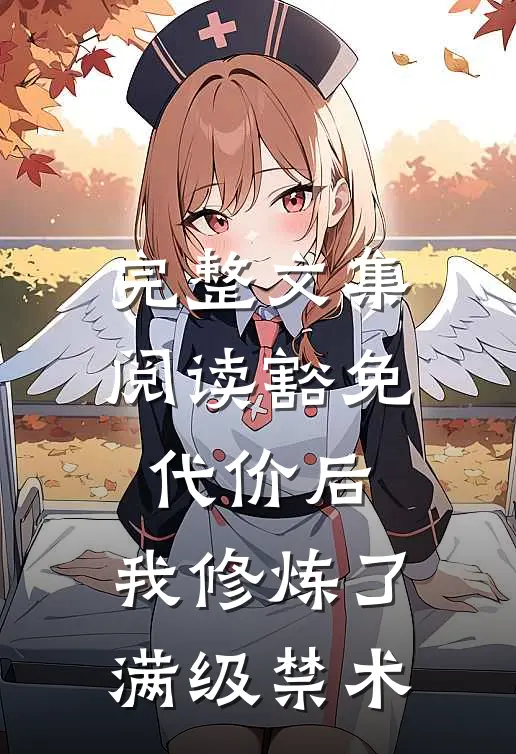 完整文集阅读豁免代价后，我修炼了满级禁术