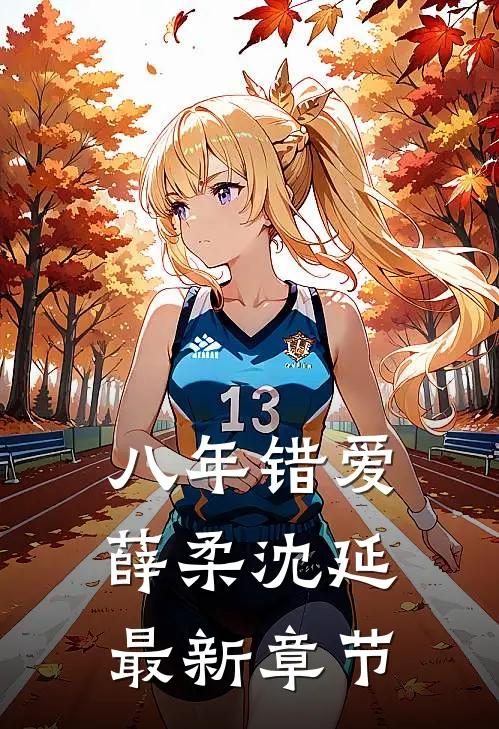 八年错爱薛柔沈延最新章节