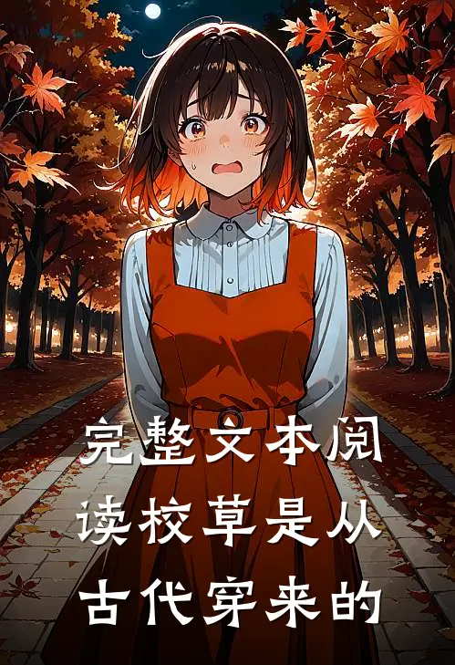 完整文本阅读校草是从古代穿来的