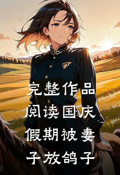 完整作品阅读国庆假期被妻子放鸽子