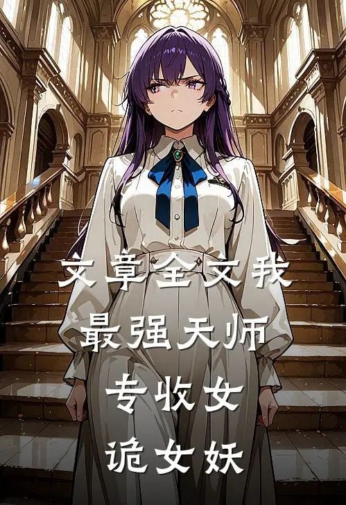 文章全文我最强天师，专收女诡女妖