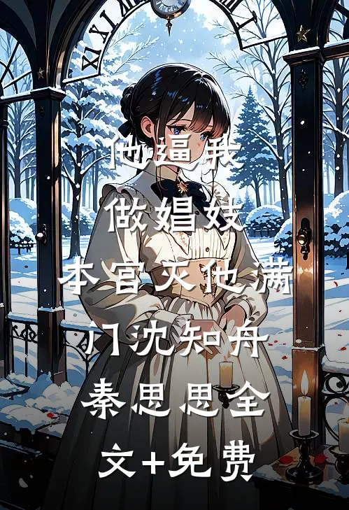 他逼我做娼妓，本宫灭他满门沈知舟秦思思全文+免费