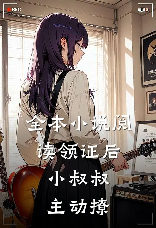 全本小说阅读领证后，小叔叔主动撩